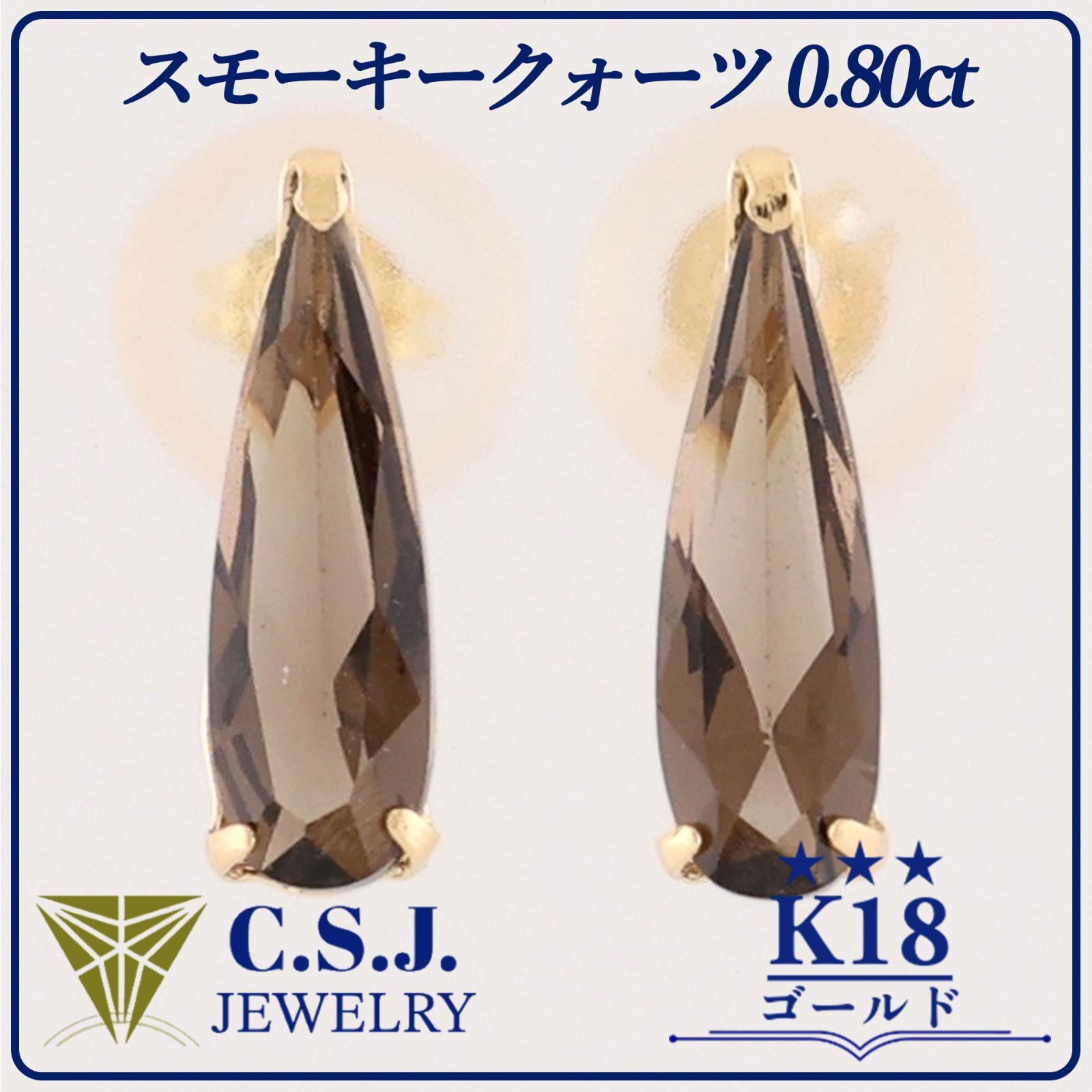 参考定価31 970円 K18 ゴールド スモーキークォーツ 0.80ct セット ピアス ジュエリー アクセサリー スタッドタイプ リボンケース付き