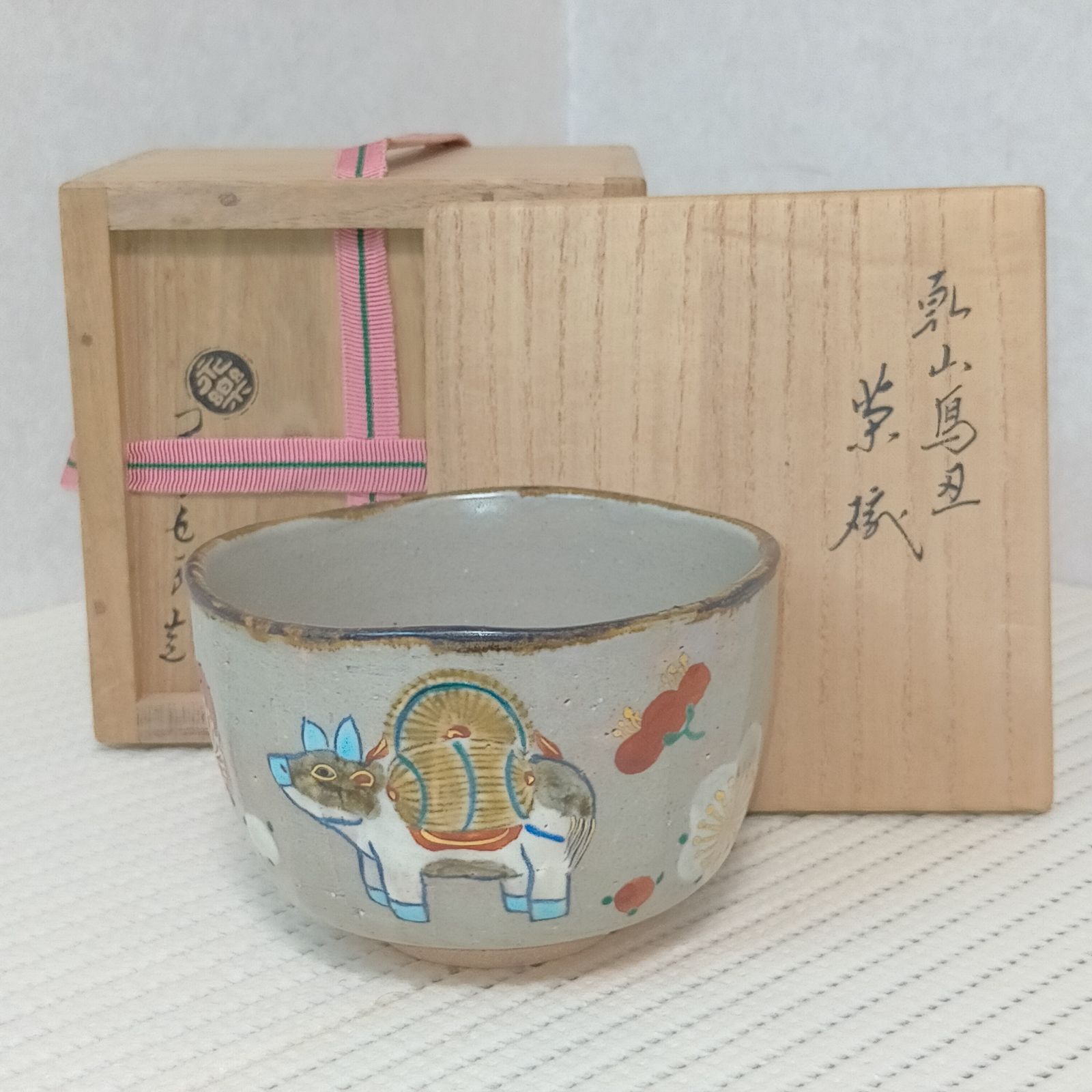 十六代 永楽善五郎 即全】乾山写 丑茶碗 共箱付 京焼 千家十職 干支 