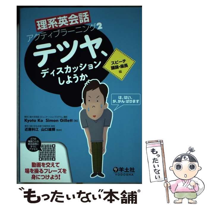 中古】 理系英会話アクティブラーニング 2 テツヤ、ディスカッションしようか スピーチ・議論・座長編 / Kyota Ko Simon  Gillett、近藤科江 山口雄輝 / 羊土社 - メルカリ