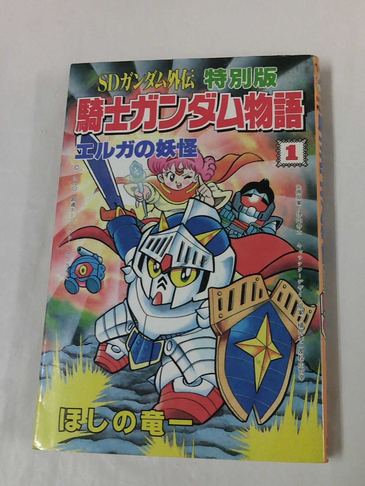 SDガンダム外伝 特別版 騎士ガンダム物語1 ほしの竜一 KC