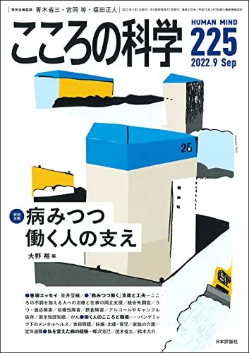 こころの科学 225号: 病みつつ働く人の支え (2022年9月号 通巻