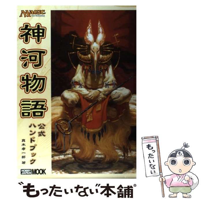 【中古】 神河物語公式ハンドブック Ｍａｇｉｃ　ｔｈｅ　ｇａｔｈｅｒｉｎｇ/ホビージャパン/真木孝一郎 中古】 神河物語公式ハンドブック Magic the gathering (ホビー