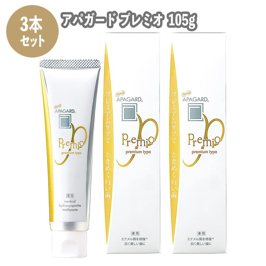NEW アパガード APAGARD プレミオ 105g 3本セット 歯磨き粉