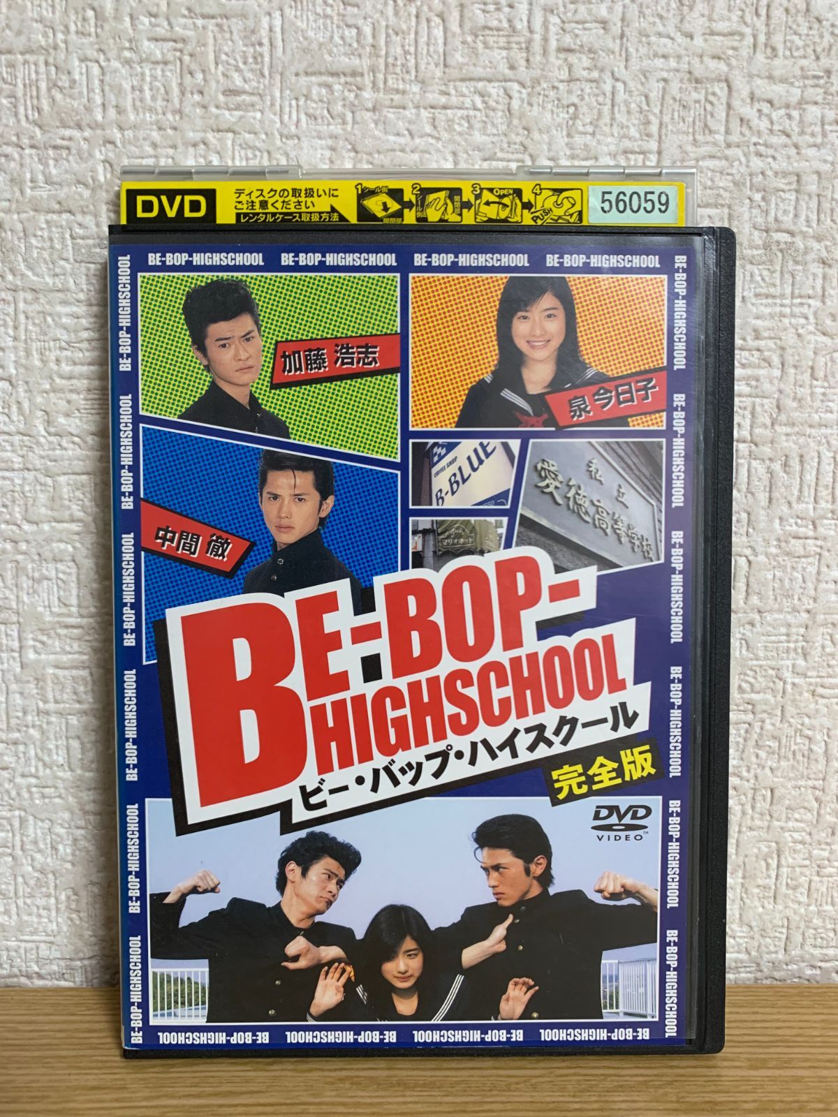 ビー・バップ・ハイスクール 完全版 DVD - メルカリ