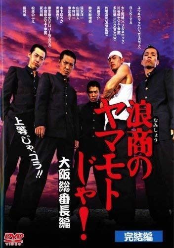 浪商のヤマモトじゃ! 大阪総番長編 完結編 レンタル落ち