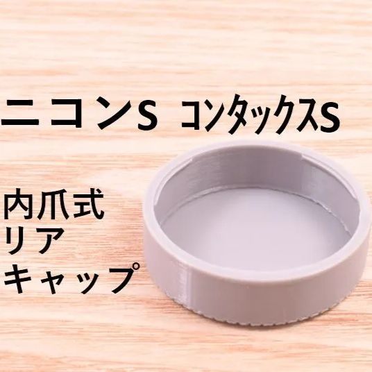 ニコンSマウント用 リアキャップ 内爪式 1個 NIKON S MOUNT コンタックス CONTAX - メルカリ