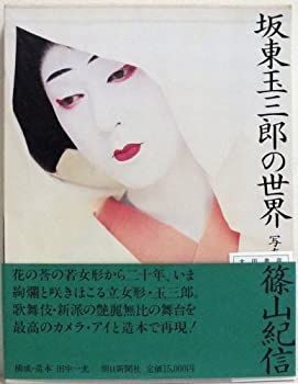 坂東玉三郎の世界 注文 坂東玉三郎の世界 | 篠山 紀信 |本