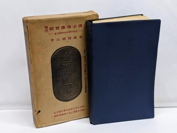 中古】現代教育墨場必携-金子鴎亭先生題字並序-/宇山栖霞 編著/全日本書道院／宇山栖霞編／全日本書道院 - メルカリ