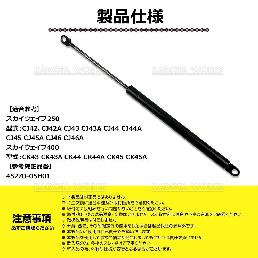 スカイウェイブ 250 400 シートダンパー CJ44A CJ45A CJ46A CK44A