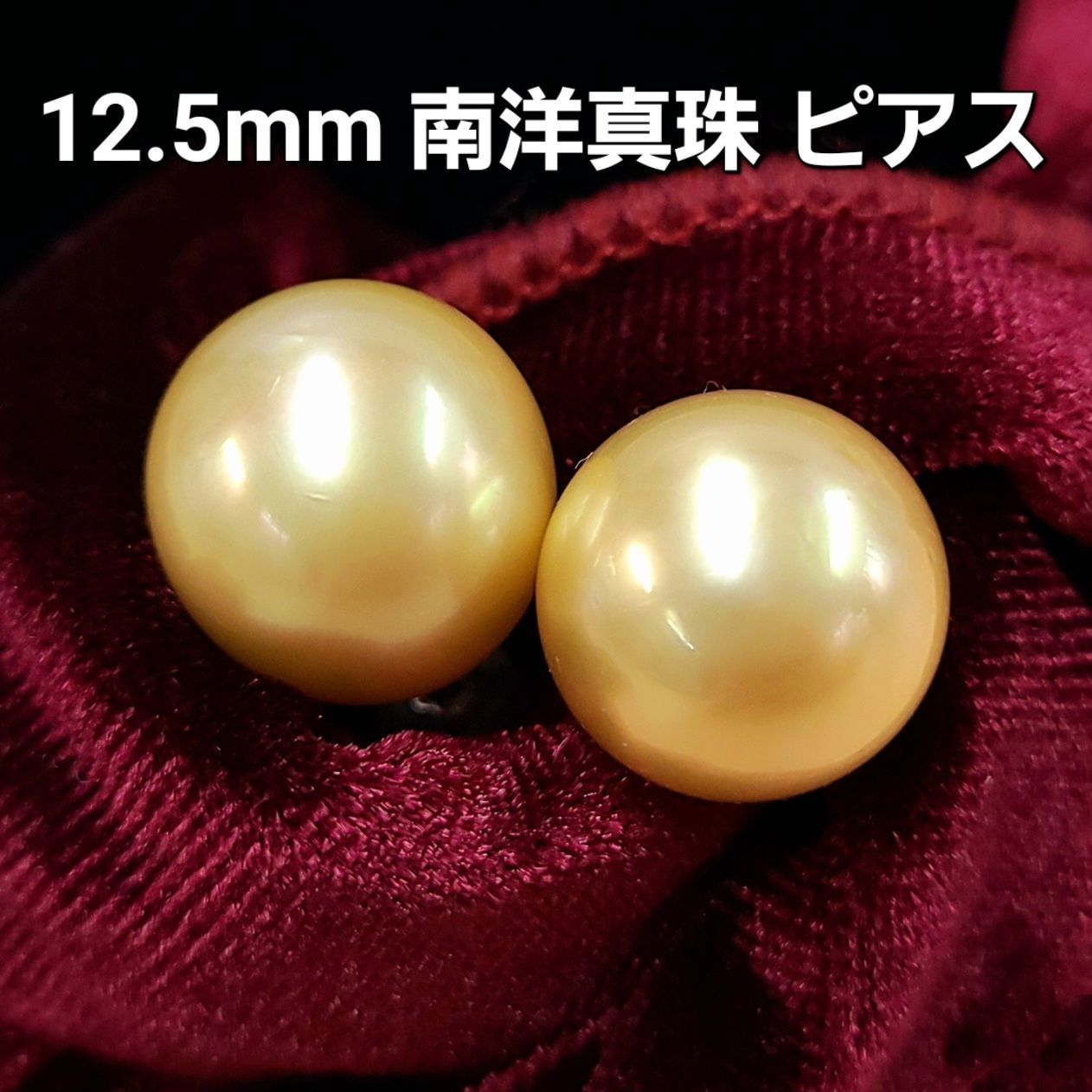 激安！12.5mm 南洋真珠 ゴールデンパール K18 WG ピアス 鑑別書