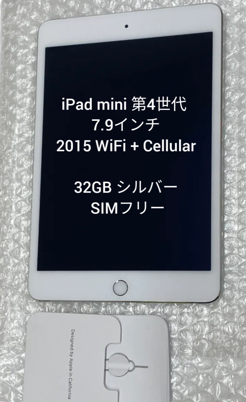 【売り価格】iPad mini 4 32GB cellular SIMフリー シルバー 美品 iPad本体