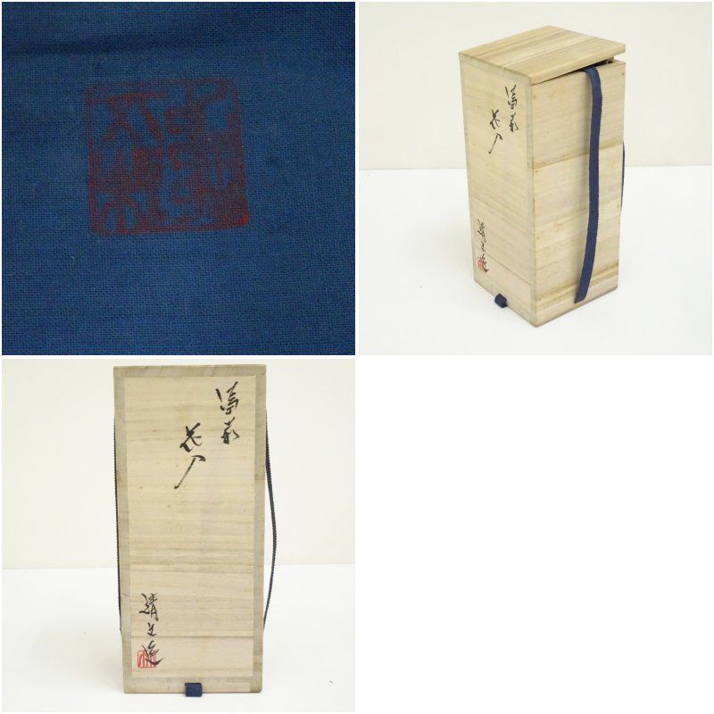 備前焼 竹内靖之造 花入（共箱） 花入れ 茶道 茶道具 花瓶 花器
