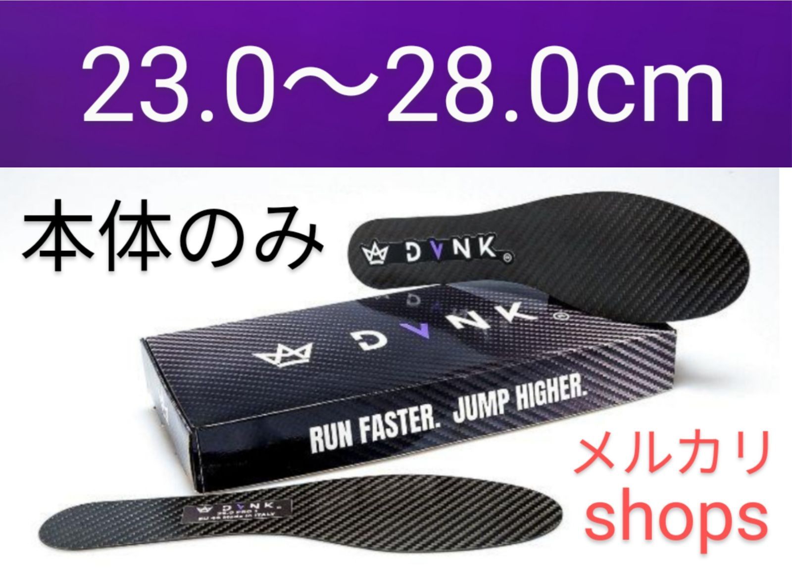 DVNKカーボンファイバープレートインソール（箱・ステッカーなし
