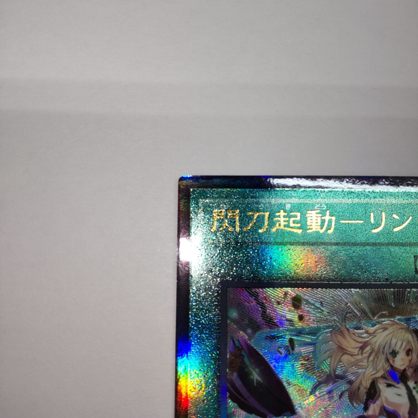 遊戯王カード】閃刀起動－リンケージ アルティメットレア ULSP
