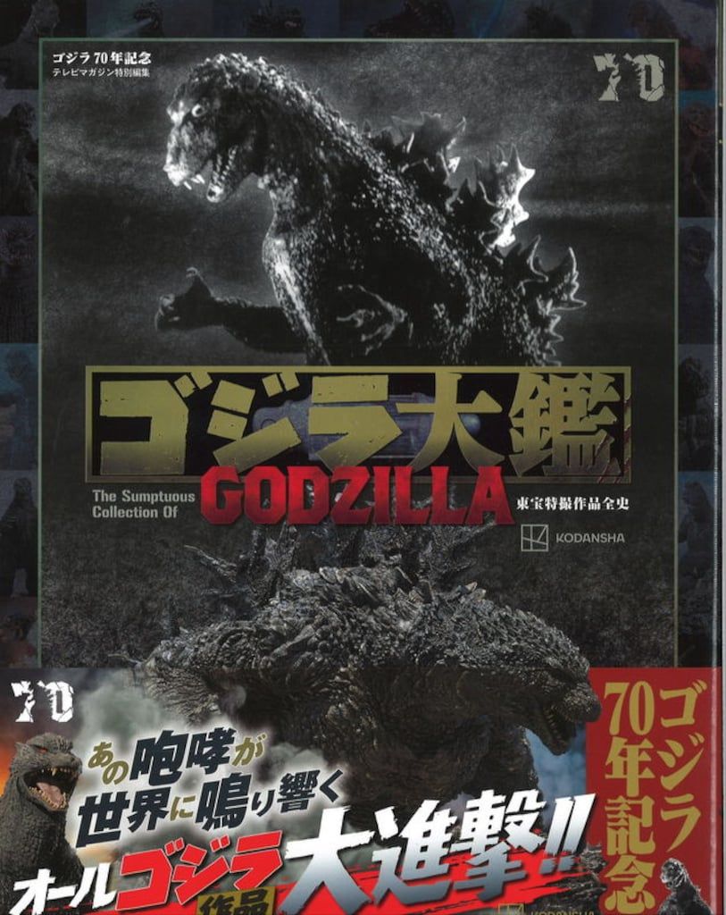 講談社 ゴジラ大鑑 東宝特撮映画の世界 帯付 講談社 ゴジラ大鑑 東宝特撮映画の世界 （帯付） - メルカリ