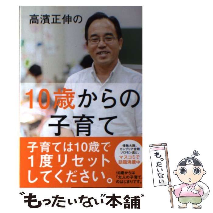 中古】 高濱正伸の10歳からの子育て / 高濱 正伸 / 総合法令出版