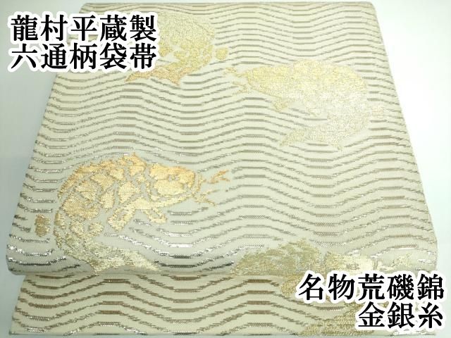 平和屋本店 龍村平蔵製 六通柄袋帯 名物荒磯錦 金銀糸 DZAA5123kh5