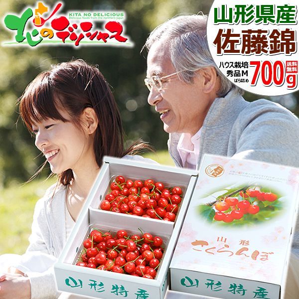 【出荷間近/6月上旬(6月7日)頃～出荷】 2025 父の日 プレゼント 山形県産 さくらんぼ 佐藤錦 700g (秀品/Mサイズ/化粧箱入り) サクランボ さとうにしき ギフト 贈り物 お祝い 内祝い ご家庭用 山形県 山形県直送 グルメ お取り寄せ