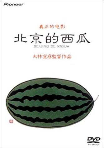 北京的西瓜 デラックス版 DVD
