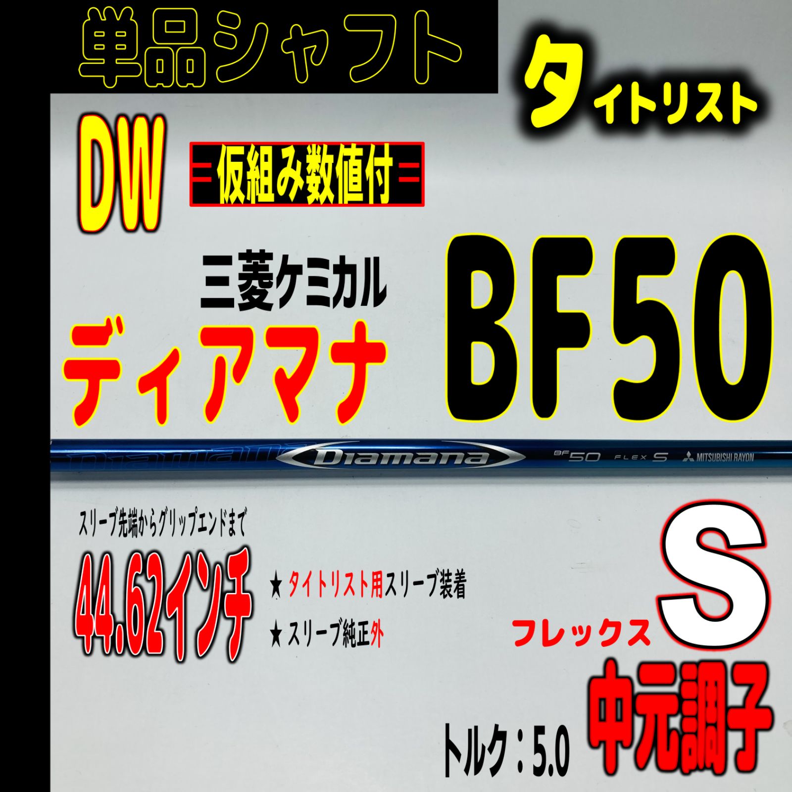 ⛳️  【タイトリスト/DW用】ディアマナ BF50-Sの単品シャフト - EG