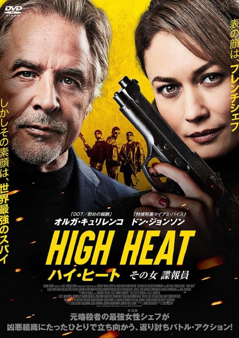 ハイ ヒート その女諜報員 DVD