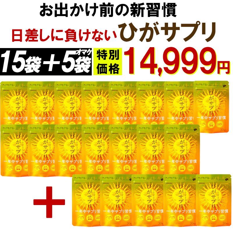 お得!【15個袋+5袋オマケ】お出かけ対策 【ひがサプリ】新時代 太陽対策 飲む バリア サプリ 日焼け止め サンスティック クリーム ニュートロックスサン UV 対策 ケア カット セラミド 紫外線 飲むバリアサプリ ニュートロックスサン