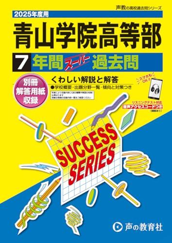T17青山学院高等部 2019年度用 7年間スーパー過去問 (声教の高校過去問シリーズ) [単行本] 声の教育社 青山学院高等部 2025年度用 7年間スーパー過去問（声教の高校