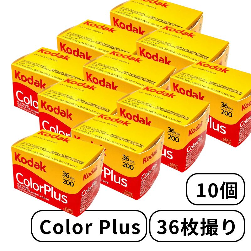 Kodak コダック Color Plus カラープラス カラー ネガ ネガフィルム フィルム カメラ 200 - 135 - 36枚撮 10個 ISO200 /24° デイライト ‎6031470