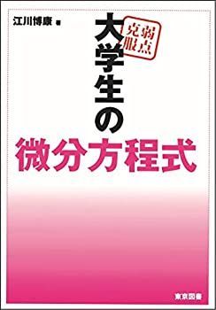 中古】 弱点克服 大学生の微分方程式 - メルカリ