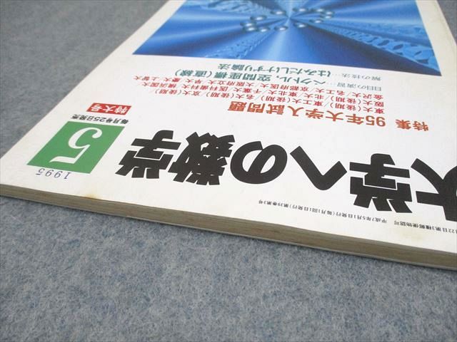 東京出版 大学への数学 1995年5月号 雲幸一郎/雲孝夫/森茂樹