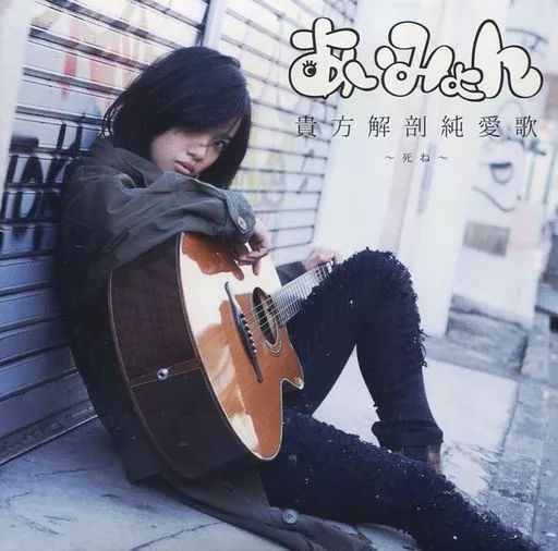 中古】邦楽インディーズCD あいみょん / 貴方解剖純愛歌 ～死ね