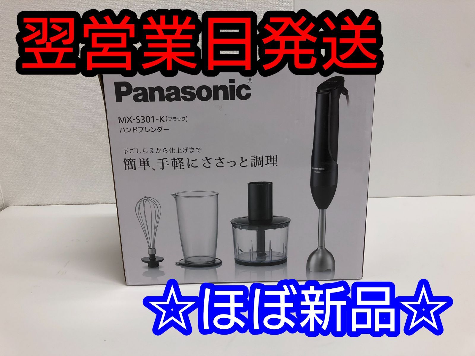 期間限定セール】パナソニック ハンドブレンダー MX-S301 - メルカリ
