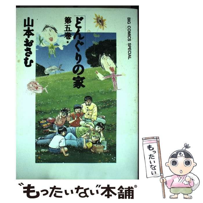 【中古】 どんぐりの家 ５/小学館/山本おさむ Amazon.co.jp: どんぐりの家 (5) (ビッグコミックススペシャル