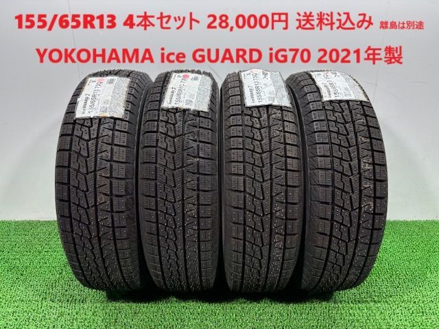 155|65R13 YOKOHAMA ice GUARD iG70 スタッドレス 4本 28 000円 み 155|65|13