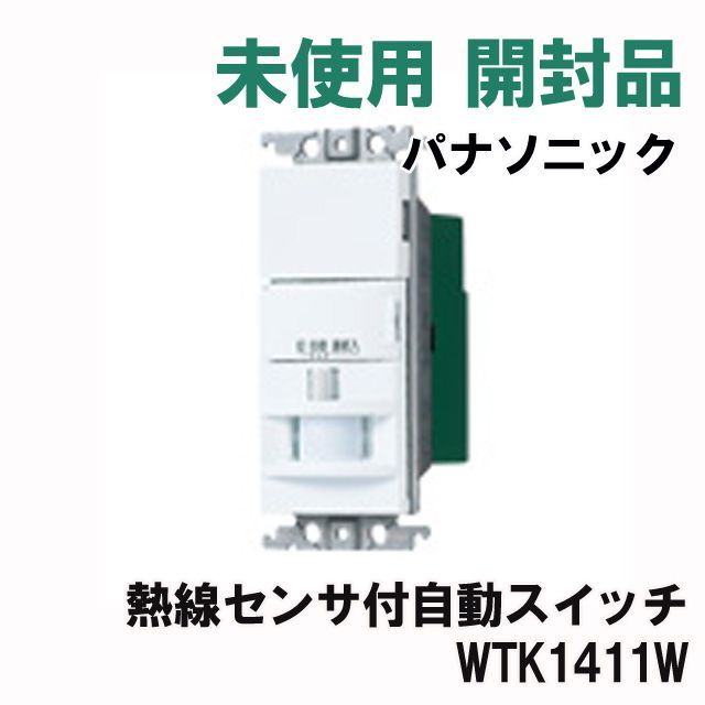 パナソニック 熱線センサ付自動スイッチ WTK1411W 残り少なく