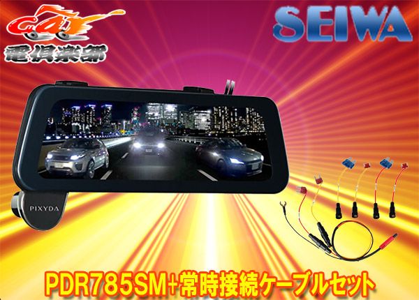 セイワPDR785SM+DOP23スマートレコーディングミラー(電子ミラー+前後ドライブレコーダー)駐車監視対応常時接続ケーブルSET