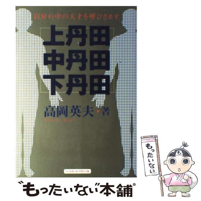  上丹田・中丹田・下丹田 自分の中の天才を呼びさます / 高岡 英夫 / ベースボール マガジン社