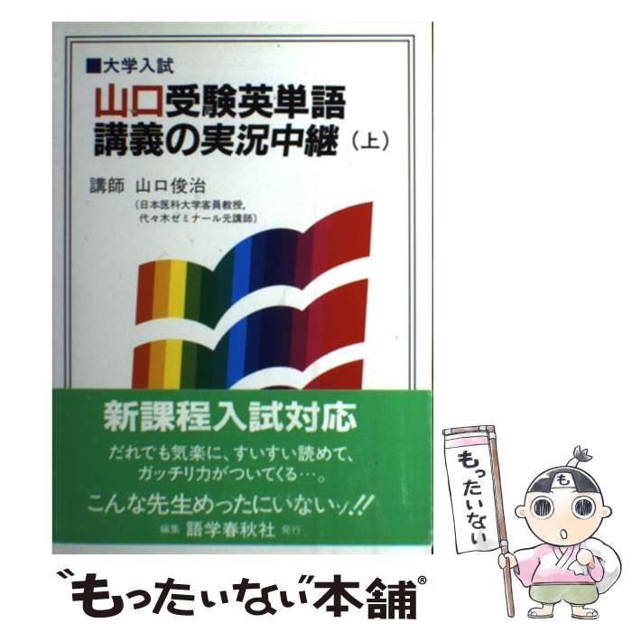 【中古】 山口受験英単語講義の実況中継 上/語学春秋社/山口俊治 NEW・山口英文法講義の実況中継 (上) 改訂新版』｜感想