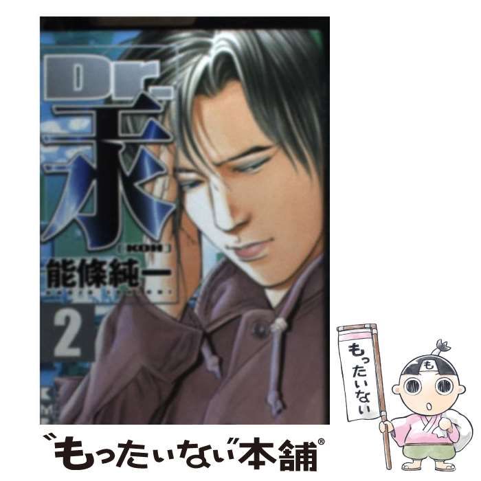 【中古】 Ｄｒ．汞 ２/講談社/能条純一 Dr．汞＜KOH＞（2）』（能條 純一）｜講談社