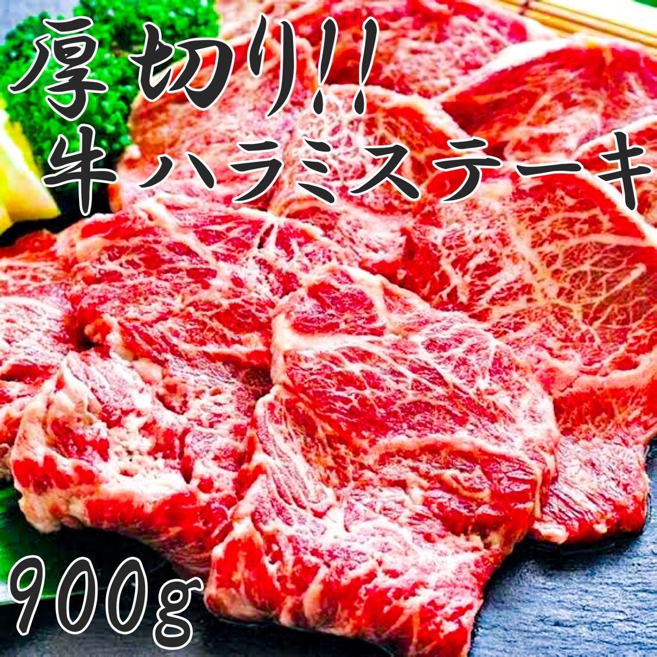 売れてます‼️厚切り牛ハラミステーキ300g×3パック〈冷凍〉牛肉　お肉　焼肉-0
