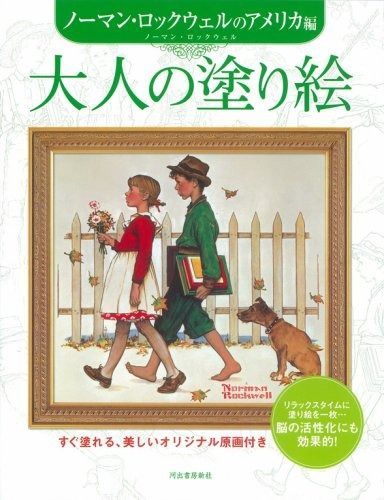 大人の塗り絵 ノーマン ロックウェルのアメリカ編