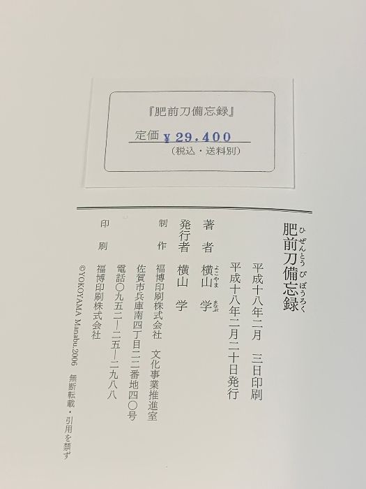 肥前刀備忘録 横山学 刀剣 日本刀 肥前刀備忘録 横山学 平成18年