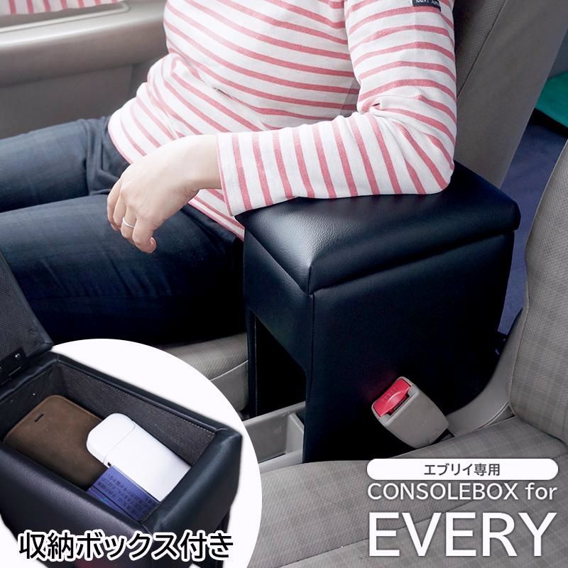 【送料無料】スズキ エブリイ（ジョイン/ジョイン ターボを除く）専用コンソールボックス アームレスト 肘掛け エブリイバン エブリィバン エブリーバン DA17V DA64V パーツ