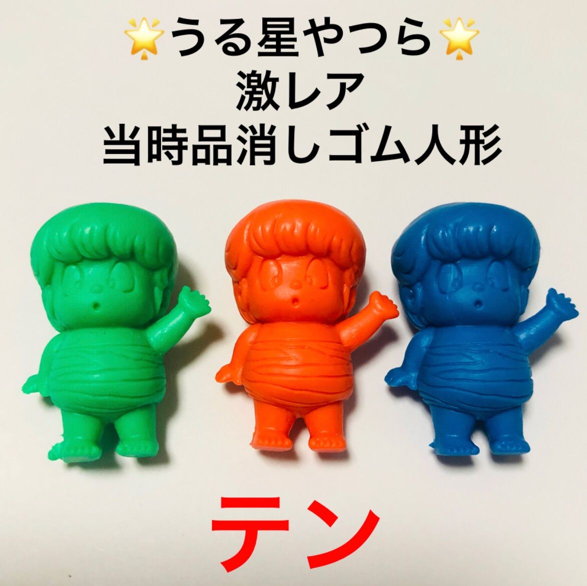 あたる【新品レア物】ポピー製 うる星やつら 消しゴム人形 ミニ ...