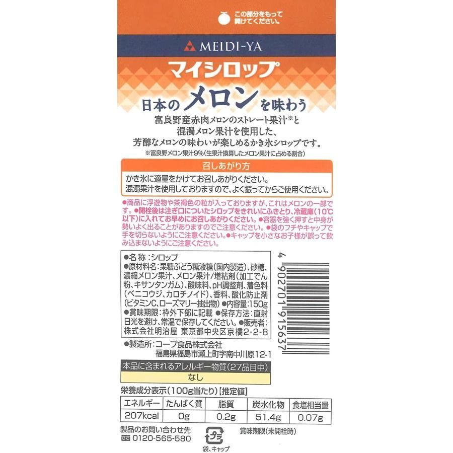 かき氷 メロン マイシロップ 明治屋 日本のメロンを味わう 150g×4個 メルカリ