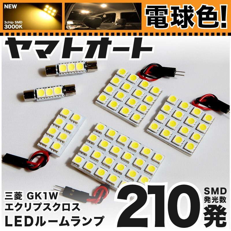 電球色車検対応 車検対応 エクリプスクロス LED ルームランプ GK1W [H30.3～] ミツビシ 210発 6点 3000K 室内灯 カスタム パーツ アクセサリ