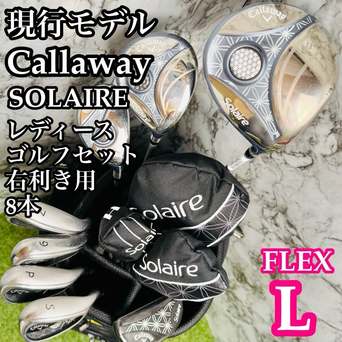 CBなし 初心者推奨 キャロウェイ ソレイユ レディースゴルフセット 8本 L