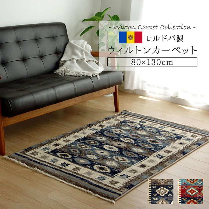ウィルトンカーペット プルメリア 80×130cm 
