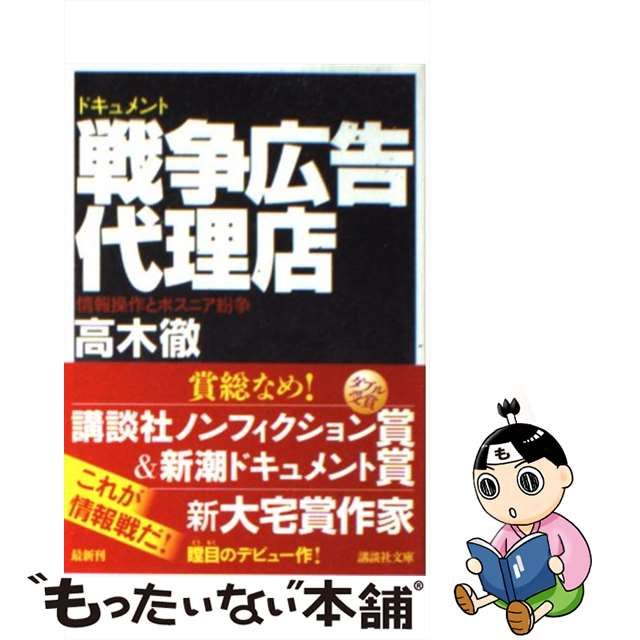 中古】 ドキュメント戦争広告代理店 情報操作とボスニア紛争 (講談社