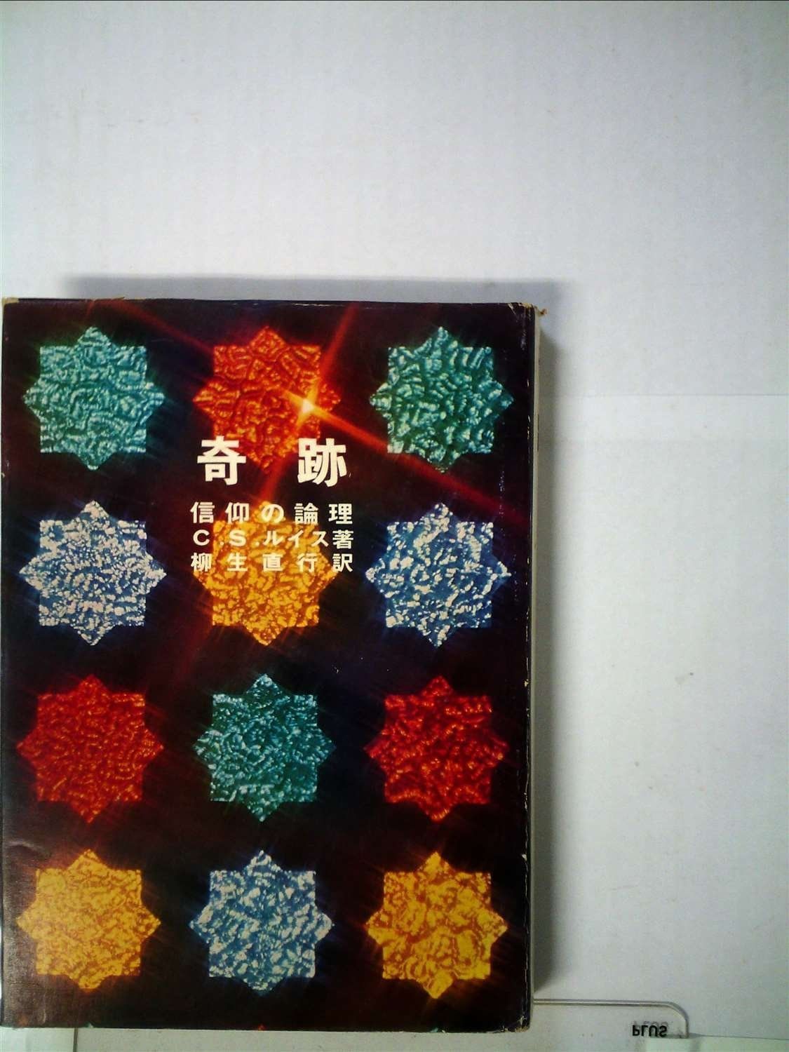 奇跡―信仰の論理 1965年
